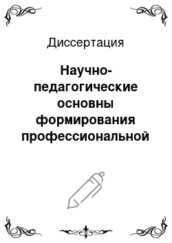 Диссертация: Научно-педагогические основны формирования профессиональной компетенции будущих учителей иностранных языков в педвузах Республики Таджикистан (на материале английского языка)