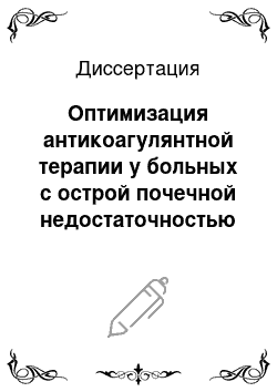 Диссертация: Оптимизация антикоагулянтной терапии у больных с острой почечной недостаточностью