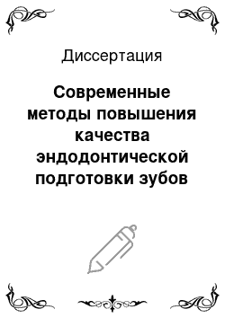 Диссертация: Современные методы повышения качества эндодонтической подготовки зубов к ортопедическому лечению: сравнительный аспект