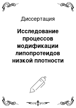 Диссертация: Исследование процессов модификации липопротеидов низкой плотности в плазме крови человека