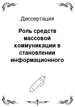 Диссертация: Роль средств массовой коммуникации в становлении информационного общества