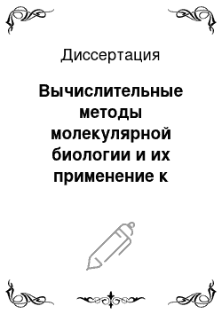 Диссертация: Вычислительные методы молекулярной биологии и их применение к анализу геномов