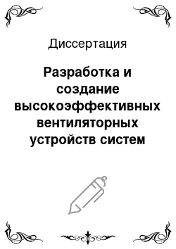 Диссертация: Разработка и создание высокоэффективных вентиляторных устройств систем охлаждения автотракторных ДВС