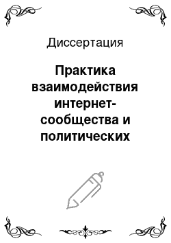 Диссертация: Практика взаимодействия интернет-сообщества и политических акторов в современной России