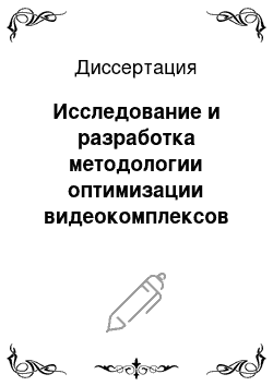 Диссертация: Исследование и разработка методологии оптимизации видеокомплексов различного назначения