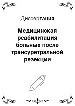 Диссертация: Медицинская реабилитация больных после трансуретральной резекции доброкачественной гиперплазии предстательной железы