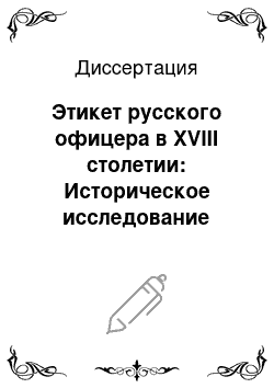 Диссертация: Этикет русского офицера в XVIII столетии: Историческое исследование