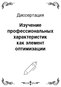 Диссертация: Изучение профессиональных характеристик как элемент оптимизации управления кадровым потенциалом организаторов здравоохранения