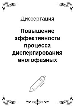 Диссертация: Повышение эффективности процесса диспергирования многофазных систем целлюлозно-бумажного производства в роторно-пульсационном аппарате