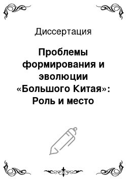 Диссертация: Проблемы формирования и эволюции «Большого Китая»: Роль и место Китая в интеграционных процессах региона ЮВА