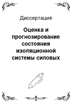 Диссертация: Оценка и прогнозирование состояния изоляционной системы силовых трансформаторов магистральных электрических сетей