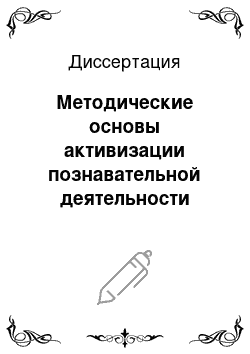 Диссертация: Методические основы активизации познавательной деятельности учащихся 5-9 классов в курсе технологии