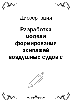 Диссертация: Разработка модели формирования экипажей воздушных судов с целью повышения безопасности полетов