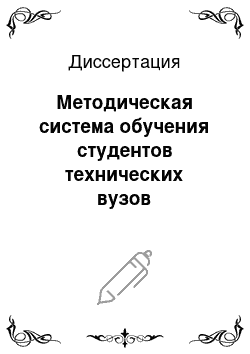 Диссертация: Методическая система обучения студентов технических вузов материаловедению и технологии конструкционных материалов: На примере подготовки инженеров железнодорожного транспорта