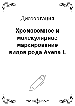 Диссертация: Хромосомное и молекулярное маркирование видов рода Avena L