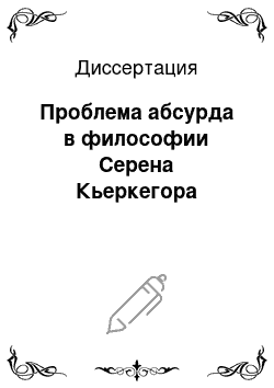 Диссертация: Проблема абсурда в философии Серена Кьеркегора