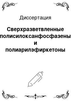 Диссертация: Сверхразветвленные полисилоксанфосфазены и полиарилэфиркетоны