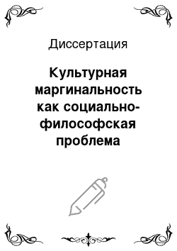 Диссертация: Культурная маргинальность как социально-философская проблема