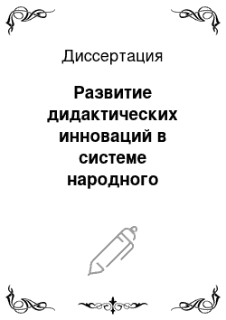 Диссертация: Развитие дидактических инноваций в системе народного образования в Республике Саха (Якутия) , 1917-1958 гг