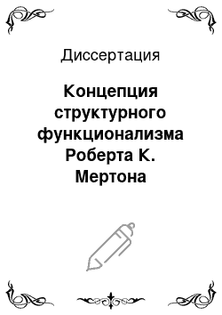 Диссертация: Концепция структурного функционализма Роберта К. Мертона