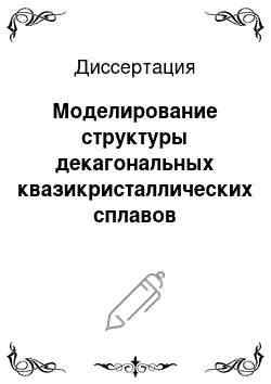 Диссертация: Моделирование структуры декагональных квазикристаллических сплавов AL-переходной металл