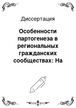 Диссертация: Особенности партогенеза в региональных гражданских сообществах: На примере Тверской области