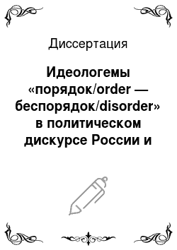 Диссертация: Идеологемы «порядок/order — беспорядок/disorder» в политическом дискурсе России и США