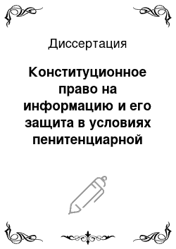 Диссертация: Конституционное право на информацию и его защита в условиях пенитенциарной системы Российской Федерации: На примере Владимирской области