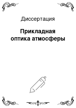 Диссертация: Прикладная оптика атмосферы