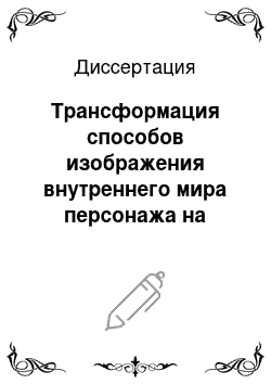 Диссертация: Трансформация способов изображения внутреннего мира персонажа на рубеже XIX-XX веков