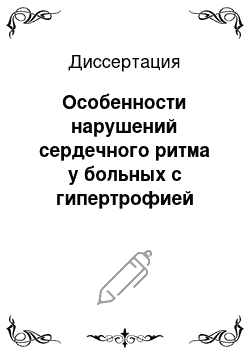 Диссертация: Особенности нарушений сердечного ритма у больных с гипертрофией левого желудочка