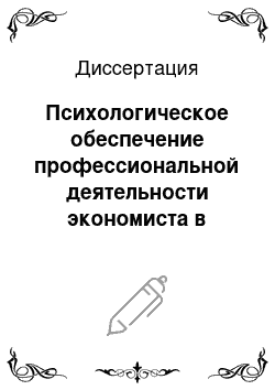 Диссертация: Психологическое обеспечение профессиональной деятельности экономиста в современных информационных средах