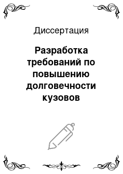 Диссертация: Разработка требований по повышению долговечности кузовов автобусов в условиях повышенной агрессивности окружающей среды: На примере ГПТ г. Махачкала