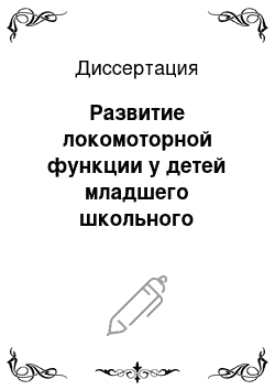 Диссертация: Развитие локомоторной функции у детей младшего школьного возраста с церебральным параличом средствами адаптивной физической культуры