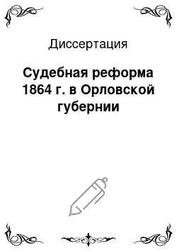 Диссертация: Судебная реформа 1864 г. в Орловской губернии