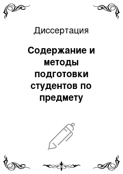 Диссертация: Содержание и методы подготовки студентов по предмету «Техника финансового анализа» в профессиональном туристском образовании