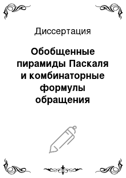 Диссертация: Обобщенные пирамиды Паскаля и комбинаторные формулы обращения