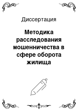 Диссертация: Методика расследования мошенничества в сфере оборота жилища