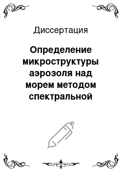 Диссертация: Определение микроструктуры аэрозоля над морем методом спектральной прозрачности