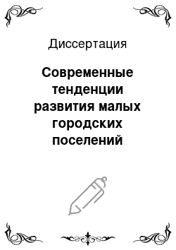 Диссертация: Современные тенденции развития малых городских поселений Карелии