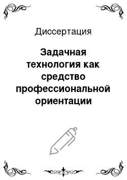 Диссертация: Задачная технология как средство профессиональной ориентации сельских школьников: На примере информатики