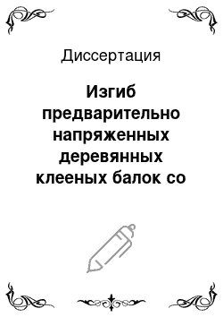 Диссертация: Изгиб предварительно напряженных деревянных клееных балок со стеклопластиковой арматурой при длительном действии нагрузок