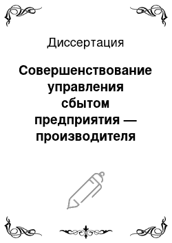 Диссертация: Совершенствование управления сбытом предприятия — производителя продукции производственно-технического назначения в логистической системе: На прим. предприятий труб. пром-сти