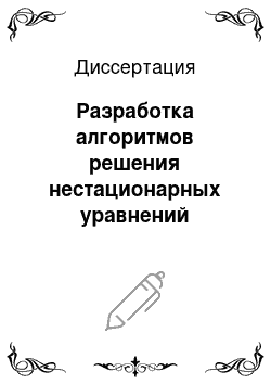 Диссертация: Разработка алгоритмов решения нестационарных уравнений Максвелла на базе узлового и векторного методов конечных элементов