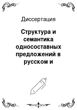 Диссертация: Структура и семантика односоставных предложений в русском и таджикском языках