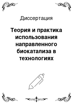 Диссертация: Теория и практика использования направленного биокатализа в технологиях пищевых продуктов и инградиентов белковой и углеводной природы