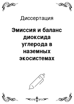 Диссертация: Эмиссия и баланс диоксида углерода в наземных экосистемах России