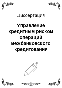 Диссертация: Управление кредитным риском операций межбанковского кредитования