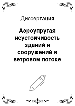 Диссертация: Аэроупругая неустойчивость зданий и сооружений в ветровом потоке