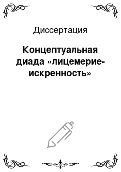 Диссертация: Концептуальная диада «лицемерие-искренность»